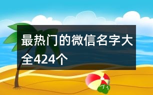 最熱門(mén)的微信名字大全424個(gè)