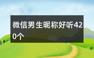 微信男生昵稱好聽420個
