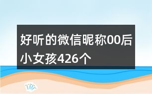 好聽(tīng)的微信昵稱(chēng)00后小女孩426個(gè)