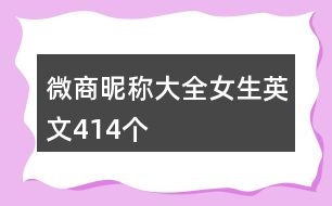 微商昵稱大全女生英文414個(gè)