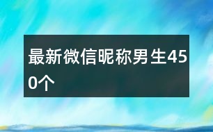 最新微信昵稱男生450個