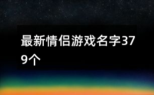 最新情侶游戲名字379個(gè)
