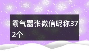 霸氣囂張微信昵稱(chēng)372個(gè)