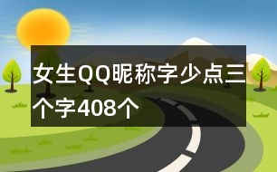 女生QQ昵稱字少點三個字408個