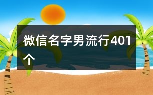 微信名字男流行401個(gè)