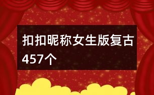 扣扣昵稱女生版復(fù)古457個