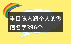 重口味內(nèi)涵個人的微信名字396個