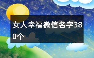 女人幸福微信名字380個(gè)