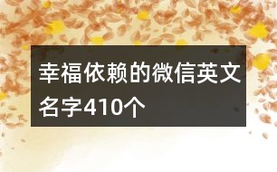 幸福依賴(lài)的微信英文名字410個(gè)