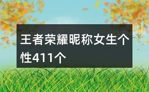 王者榮耀昵稱(chēng)女生個(gè)性411個(gè)
