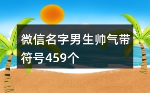 微信名字男生帥氣帶符號459個(gè)