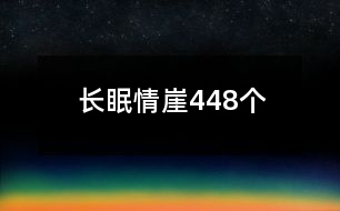 長(zhǎng)眠情崖448個(gè)
