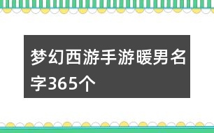 夢(mèng)幻西游手游暖男名字365個(gè)
