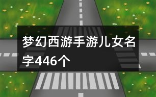 夢幻西游手游兒女名字446個