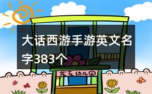 大話西游手游英文名字383個(gè)