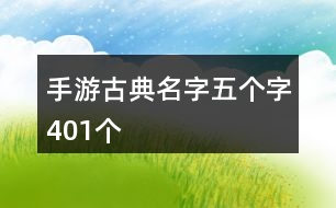 手游古典名字五個字401個