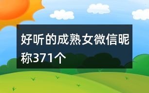 好聽(tīng)的成熟女微信昵稱(chēng)371個(gè)