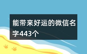 能帶來好運(yùn)的微信名字443個