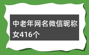 中老年網(wǎng)名微信昵稱(chēng)女416個(gè)