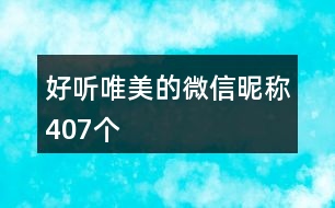 好聽(tīng)唯美的微信昵稱407個(gè)