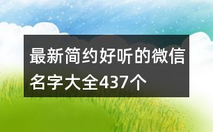 最新簡約好聽的微信名字大全437個(gè)
