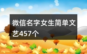 微信名字女生簡單文藝457個(gè)