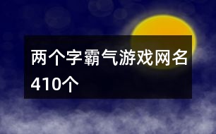 兩個字霸氣游戲網(wǎng)名410個