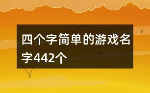 四個(gè)字簡單的游戲名字442個(gè)