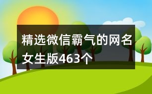 精選微信霸氣的網名女生版463個