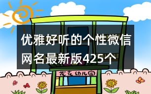 優(yōu)雅好聽的個性微信網名最新版425個