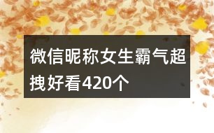 微信昵稱(chēng)女生霸氣超拽好看420個(gè)