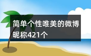 簡(jiǎn)單個(gè)性唯美的微博昵稱(chēng)421個(gè)
