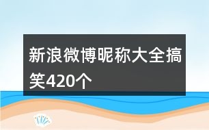 新浪微博昵稱(chēng)大全搞笑420個(gè)