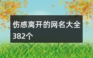 傷感離開的網(wǎng)名大全382個(gè)