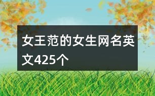 女王范的女生網名英文425個