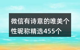 微信有詩(shī)意的唯美個(gè)性昵稱精選455個(gè)
