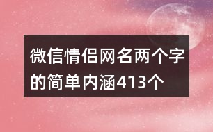 微信情侶網(wǎng)名兩個(gè)字的簡單內(nèi)涵413個(gè)