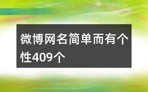 微博網(wǎng)名簡(jiǎn)單而有個(gè)性409個(gè)