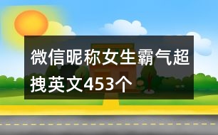 微信昵稱(chēng)女生霸氣超拽英文453個(gè)