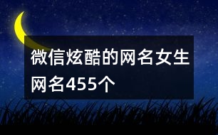 微信炫酷的網(wǎng)名女生網(wǎng)名455個