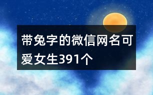 帶兔字的微信網(wǎng)名可愛女生391個