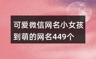 可愛微信網名小女孩到萌的網名449個
