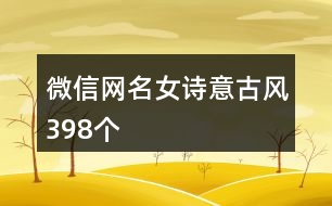 微信網(wǎng)名女詩(shī)意古風(fēng)398個(gè)