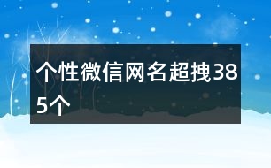 個性微信網名超拽385個