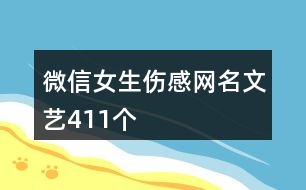 微信女生傷感網(wǎng)名文藝411個