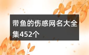 帶魚的傷感網(wǎng)名大全集452個