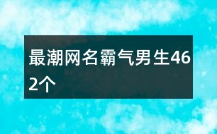 最潮網名霸氣男生462個