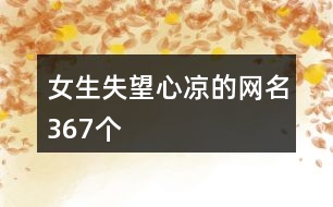 女生失望心涼的網(wǎng)名367個