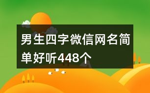 男生四字微信網(wǎng)名簡單好聽448個(gè)