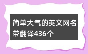 簡單大氣的英文網(wǎng)名帶翻譯436個(gè)